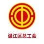 温江工会