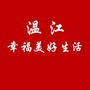 四川省温江幸福号-幸福文圣公众号