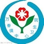 温江区万春镇中心卫生院