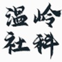 浙江省温岭社科微信公众号