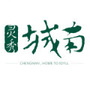 浙江省温岭灵秀城南_台州温岭城南镇
