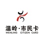 浙江省温岭市民卡订阅号