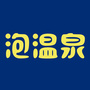 新疆省温泉县温泉规划设计机构