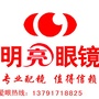 山东省汶上明亮眼镜店微信公众号