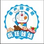 山东省汶上县疯狂娃娃