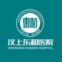 山东省汶上东和医院