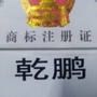 山东省汶上县明宇糕点微信公众号