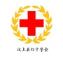 山东省汶上县红十字会微信公众号