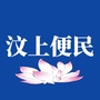 山东省汶上便民