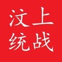 山东省汶上统战-中央统战工作会议