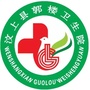 山东省汶上县郭楼卫生院