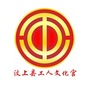 山东省汶上县工人文化宫微信公众号