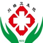 山东省汶上县刘楼卫生院（汶上县康驿卫生院）