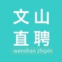 云南省文山直聘微信公众号