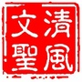 文圣