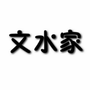 山西省文水家微信公众号