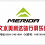 文水美利达骑行俱乐部