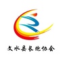 山西省文水县长跑协会_鄞州长跑协会官网