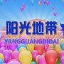 文水少儿节目阳光地带