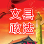 甘肃省文县政法微信公众号
