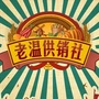 温供销社