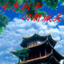 甘肃省文县城关镇微信公众号