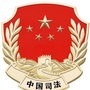 甘肃省文县司法