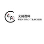 甘肃省文闹教师微信公众号