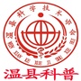 河南省温县科普微信公众号