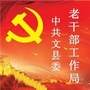 甘肃省文县老干局微信公众号