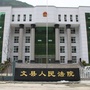 甘肃省文县人民法院微信公众号
