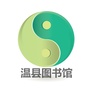 河南省温县图书馆微信公众号