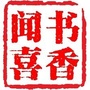 闻喜图书馆