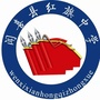山西省闻喜县红旗中学微信公众号