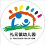 闻喜县礼元镇中心幼儿园
