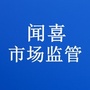 山西省闻喜市监微信公众号