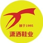 山西省闻喜潇洒鞋业