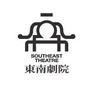 温州市东南剧院微信公众号