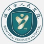 温州市人民医院