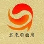 河南省卧龙区君来顺酒店微信公众号