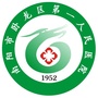 卧龙区第一人民医院