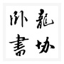 河南省卧龙区书协