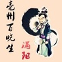 安徽省涡阳百晓生微信公众号