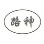 河北省武安市路神铸造有限公司：武安市耀鼎铸造有限公司