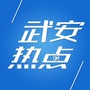 武安