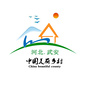 河北省武安美丽乡村