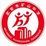 武安市矿山中学