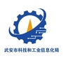 河北省武安市科技和工业信息化局_武安市科技和工业信息化局信用代码