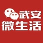 河北省武安微生活微信公众号