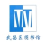 武昌区图书馆